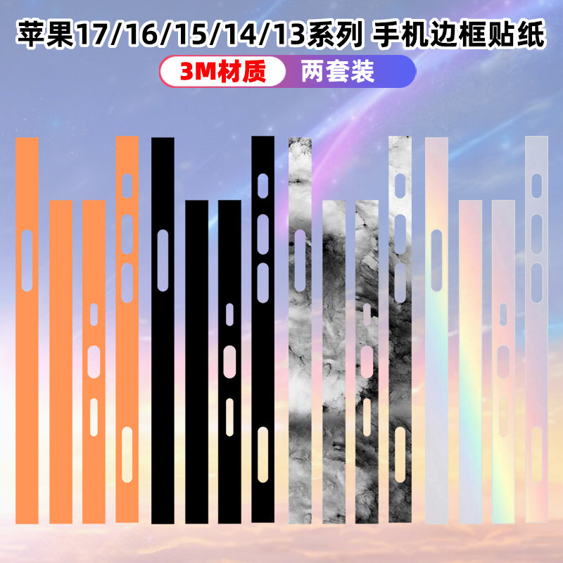 适用于iphone17边框膜贴