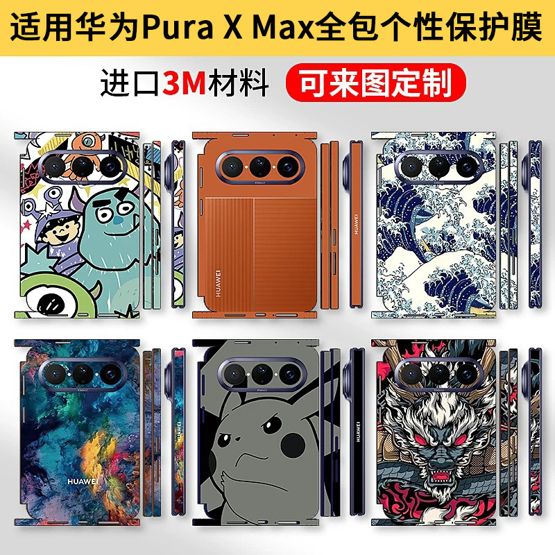 适用华为PuraXMax全包边