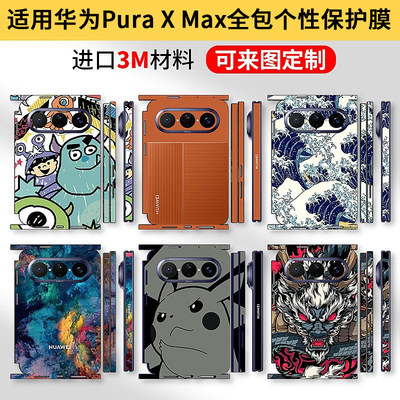 适用华为PuraXMax全包边