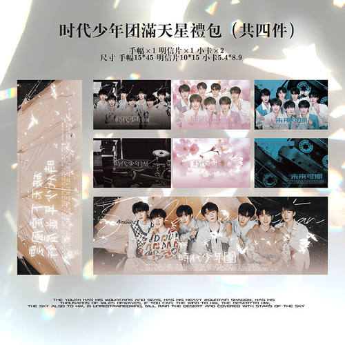 原创饭制时代少年团TNT刘耀文满天星set小卡明信片手幅横幅周边