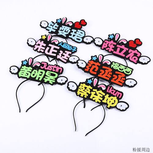 蔡徐坤朱正廷黄明昊范丞丞毕雯珺陈立农DIY头箍发箍荧光棒定制