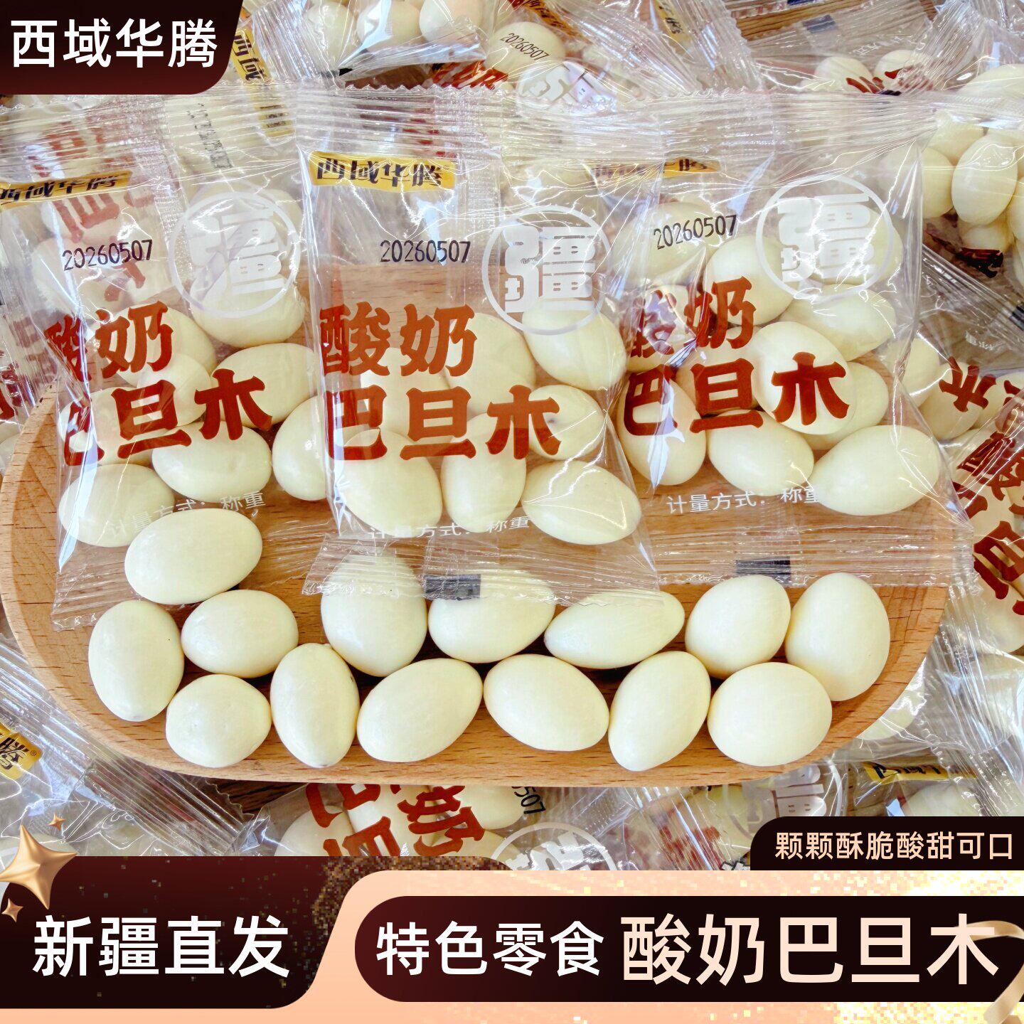 西域华腾酸奶巴旦木酥脆巴旦木仁新疆特产网红坚果零食500g新疆发