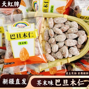 天虹牌芥末味巴旦木仁坚果特产500g坚果仁杏仁包邮休闲小众零食