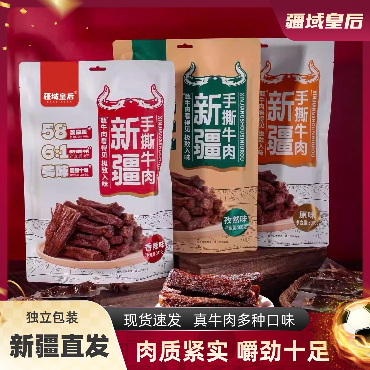 疆域皇后新疆牛肉干手撕牛肉风味牛肉独立包装500克香辣原味孜然