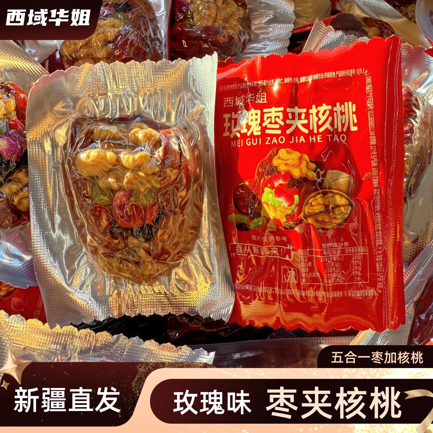 西域华姐玫瑰枣加核桃夹葡萄干独立包装红枣夹核桃休闲零食特产