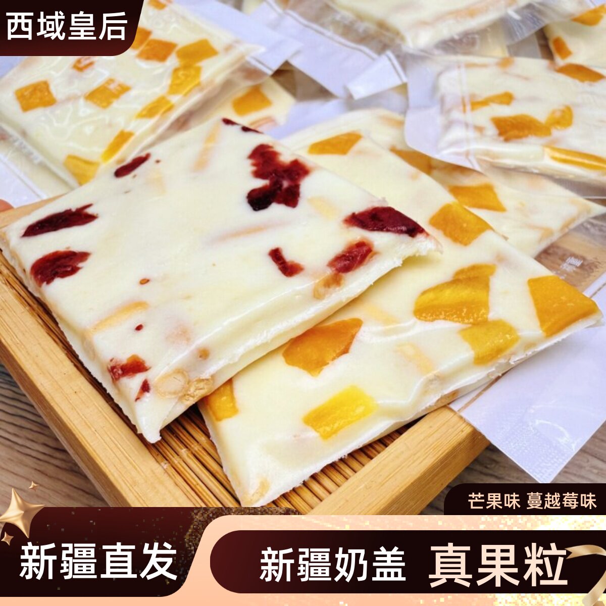西域皇后奶盖果粒奶干奶制品奶皮子新疆特产芒果蔓越莓奶盖500g图片