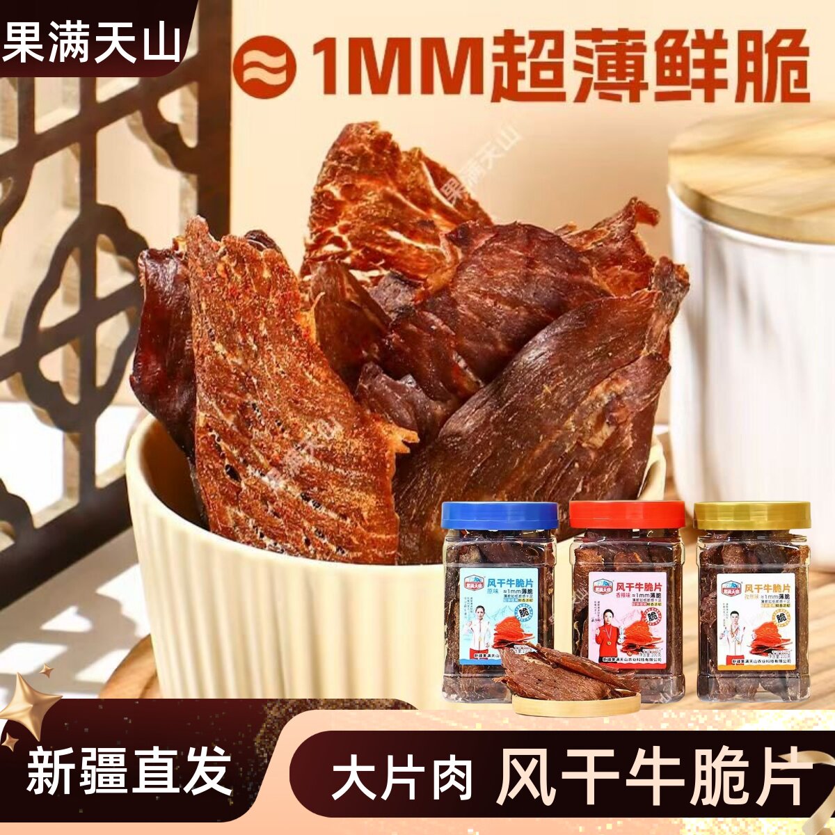 果满天山风干牛脆片牛肉干手撕牛肉原味香辣孜然大片薄脆100g/罐
