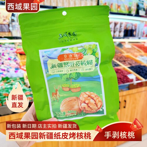 西域果园草本核桃纸皮核桃手捏即开新疆烤核桃薄皮酥脆坚果500克