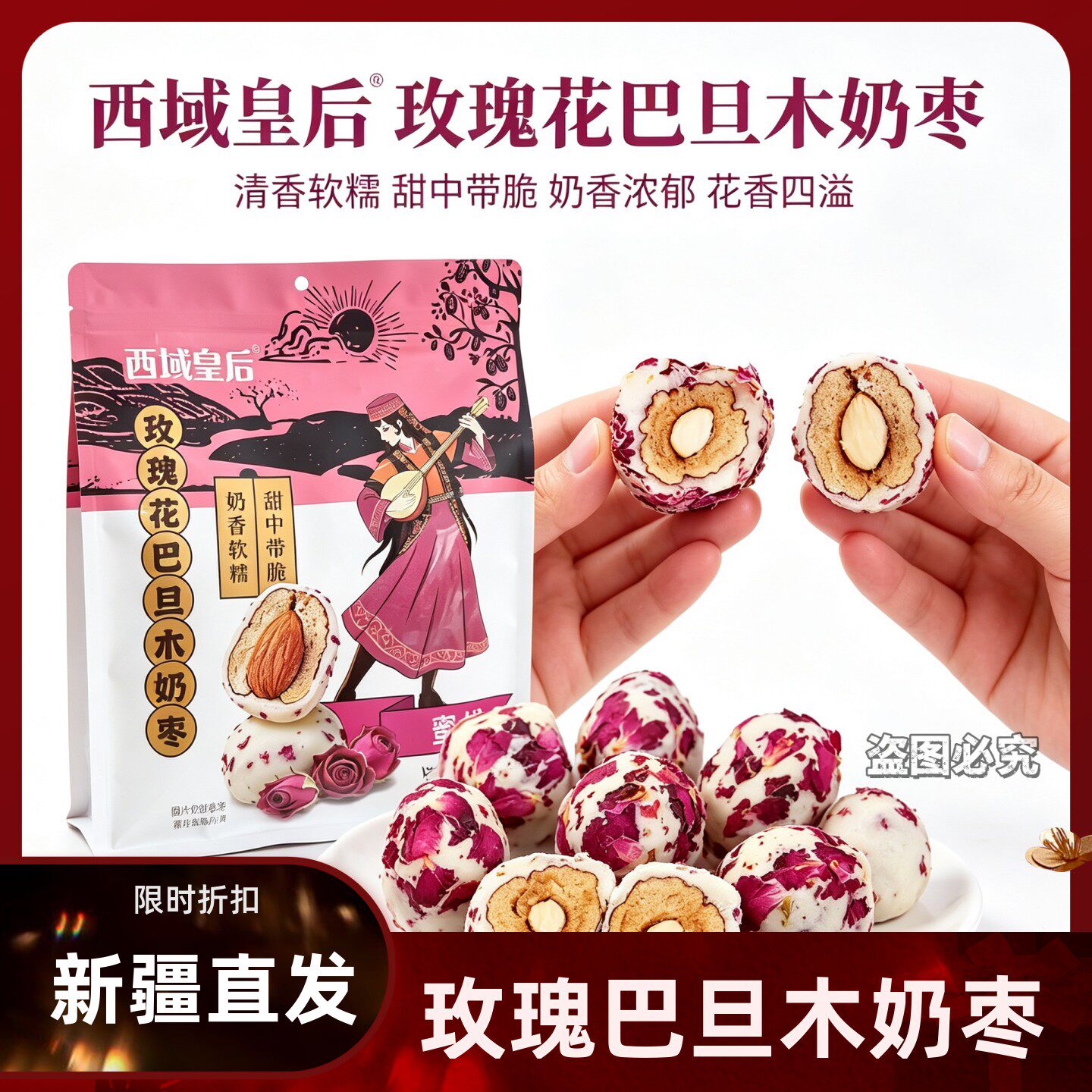 西域皇后玫瑰花巴旦木奶枣新疆特产重瓣玫瑰花夹心奶枣零食500g