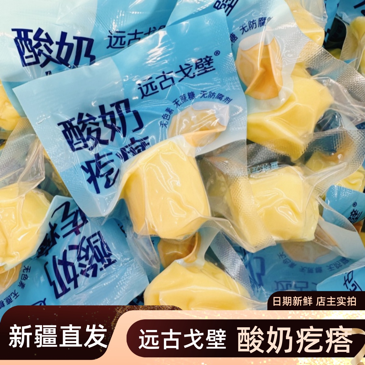 遠(yuǎn)古戈壁新疆手工酸奶疙瘩駱駝奶疙瘩獨(dú)立包裝奶塊500g奶制品零食
