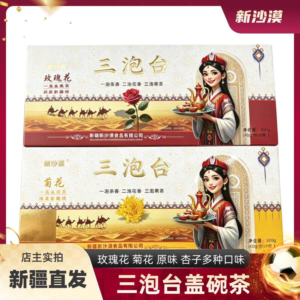 新沙漠三泡台新疆特产花茶菊花玫瑰原味茶饮盒装果茶320g包邮