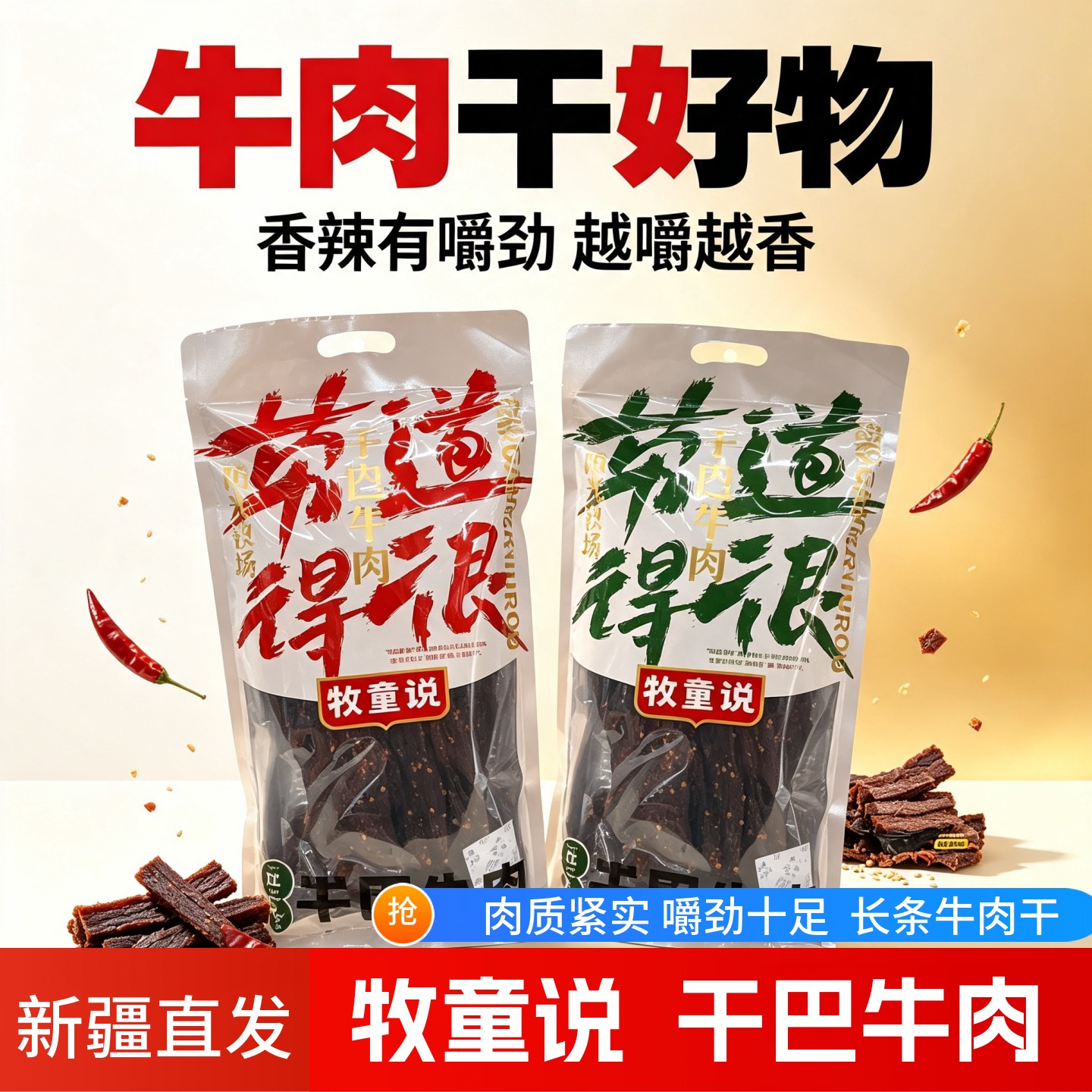 牧童说干巴牛肉新疆风干牛肉干手撕牛肉香辣麻辣原味小包装零食