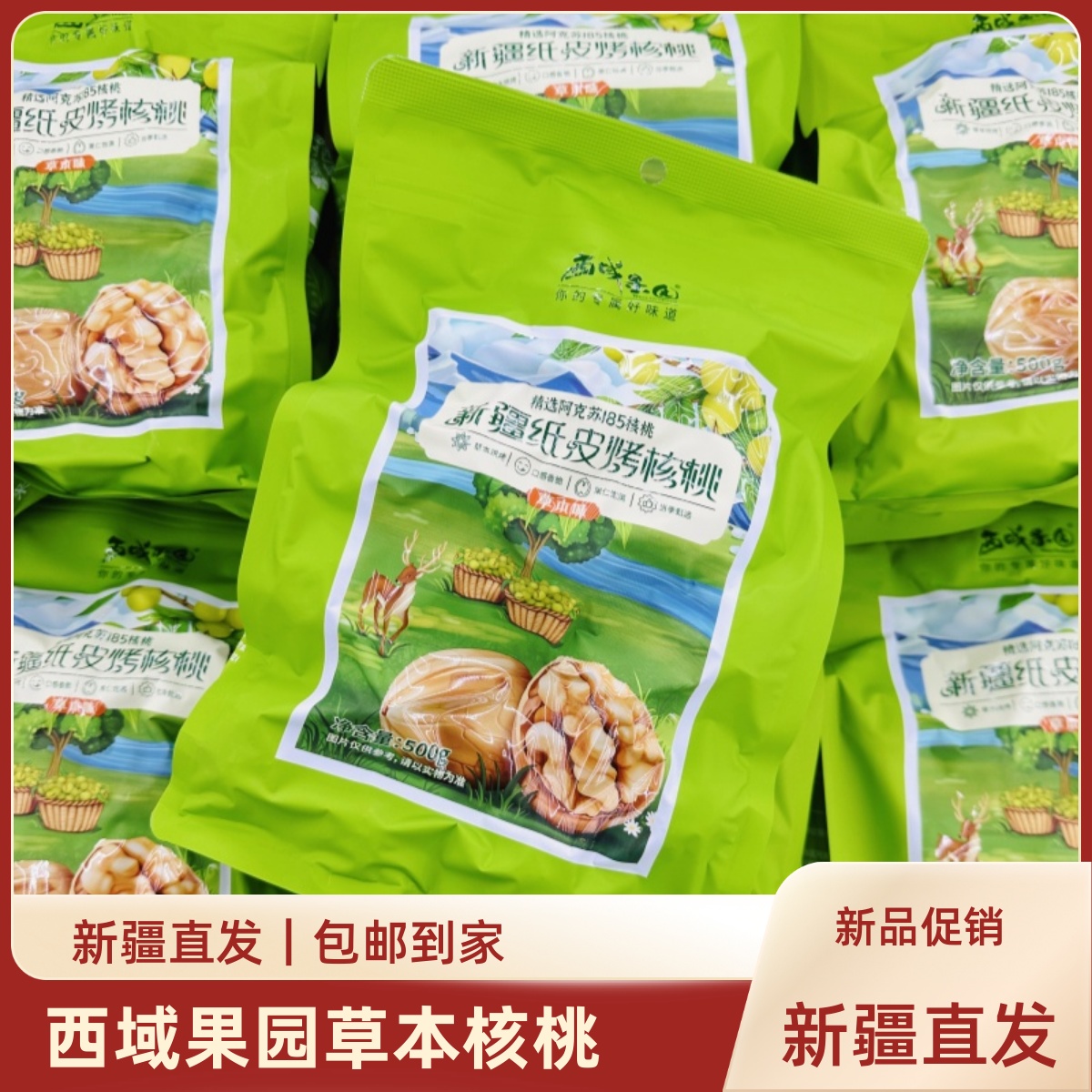 西域果园草本烤核桃纸皮核桃