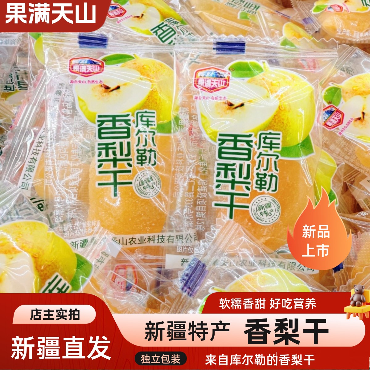 果满天山库尔勒香梨干果干果脯果肉梨干零食特产独立包装500g