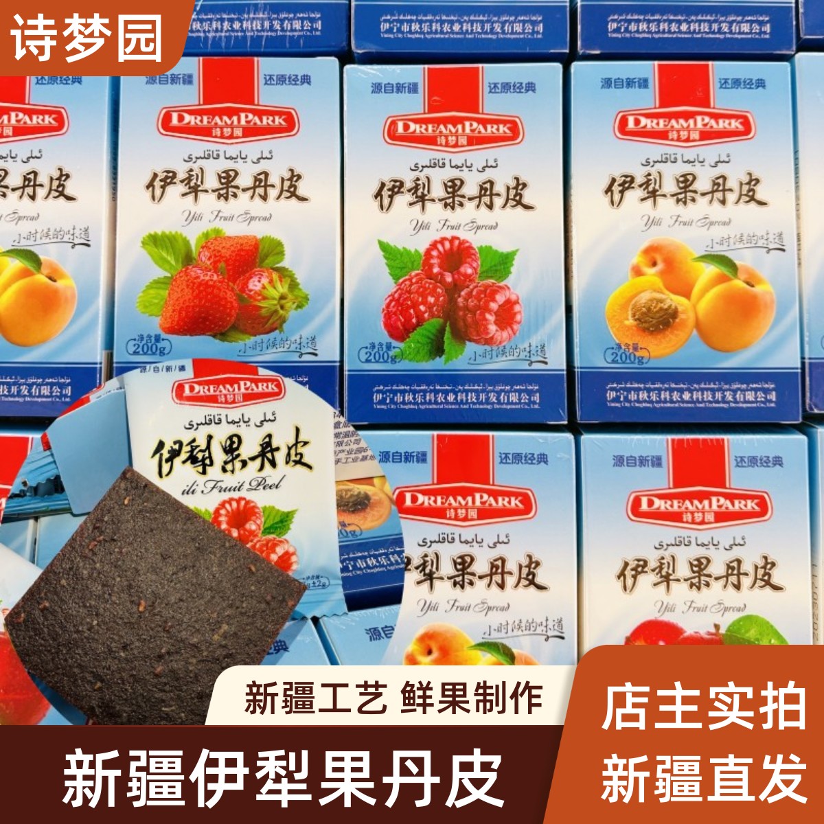 新疆特产诗梦园伊犁果丹皮休闲零食杏子干苹果干树莓果丹皮包邮