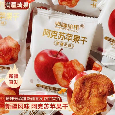 满疆琦果苹果干阿克苏苹果干独立小包装酸甜可口软糯有嚼劲零食