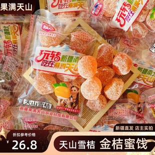 .新疆特产天山雪桔蜜饯零食果干手抓包果满天山新疆金桔干500g包