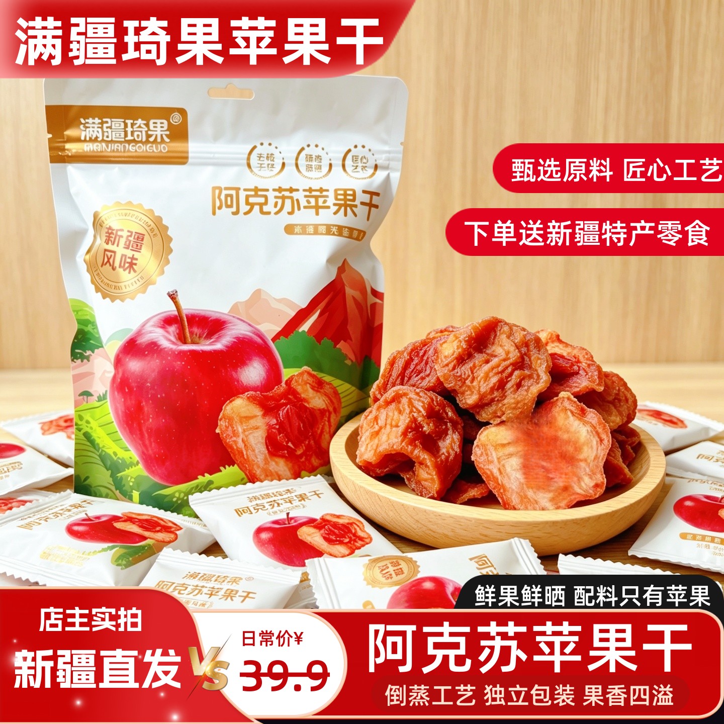 满疆琦果苹果干阿克苏苹果干独立小包装酸甜可口软糯有嚼劲零食