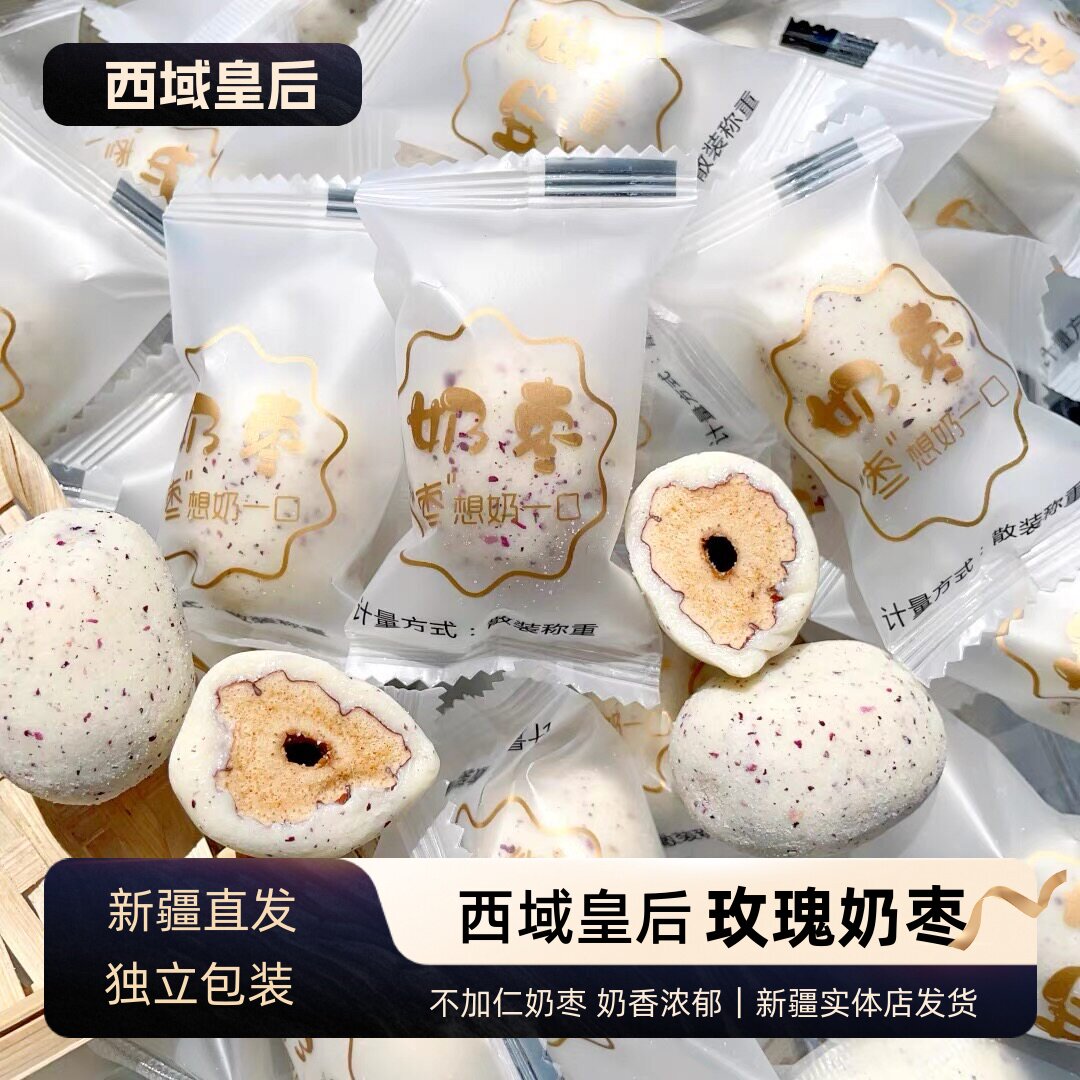 西域皇后玫瑰奶枣新疆奶枣特产奶制品无核奶枣不加巴旦木仁玫瑰味