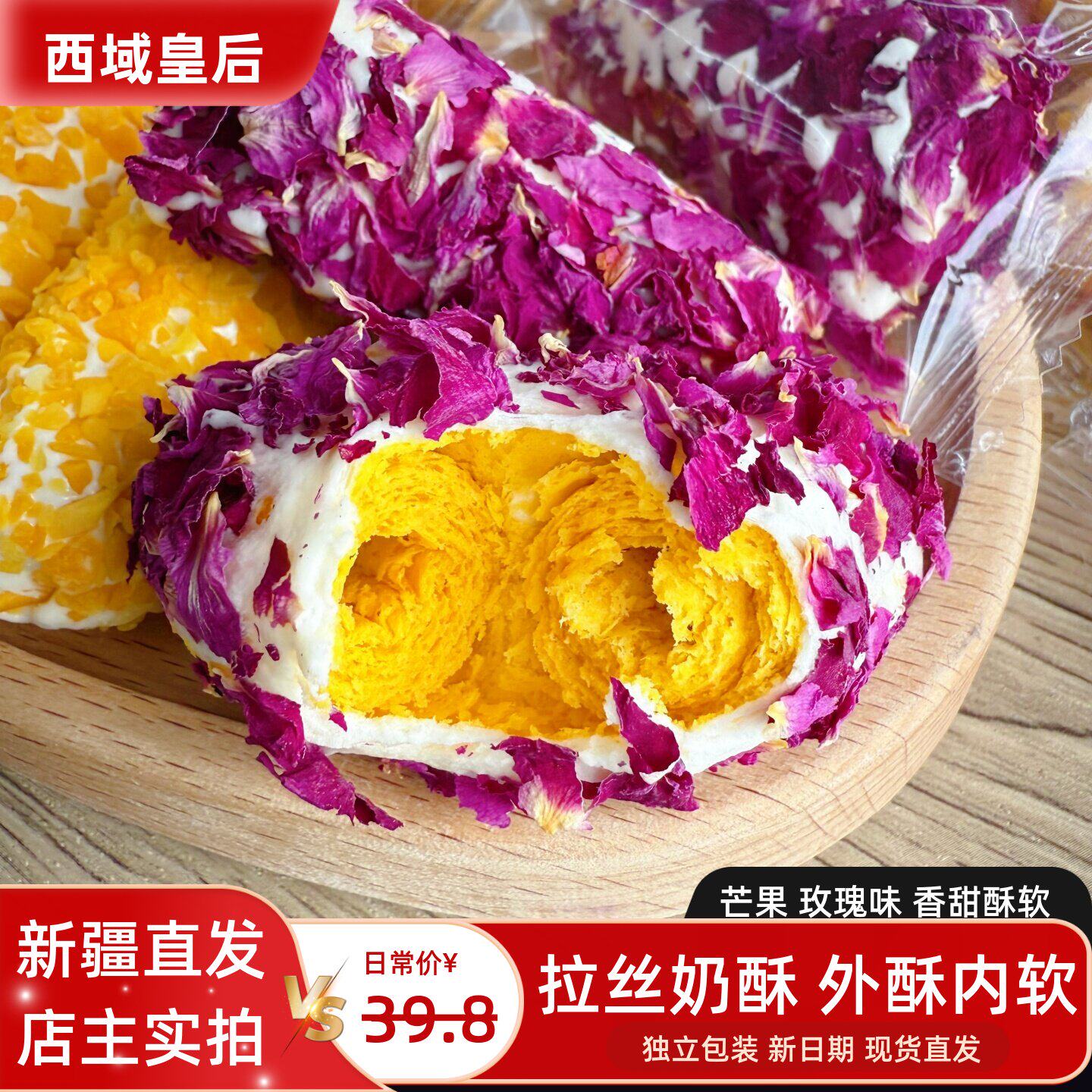 西域皇后拉丝奶酥玫瑰花瓣芒果味蛋黄卷夹心糕点新疆特产零食包邮