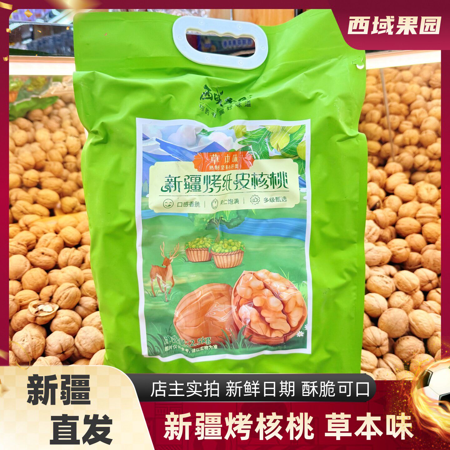 西域果园新疆纸皮烤核桃草本核桃5斤装手捏即开酥脆坚果薄皮核桃