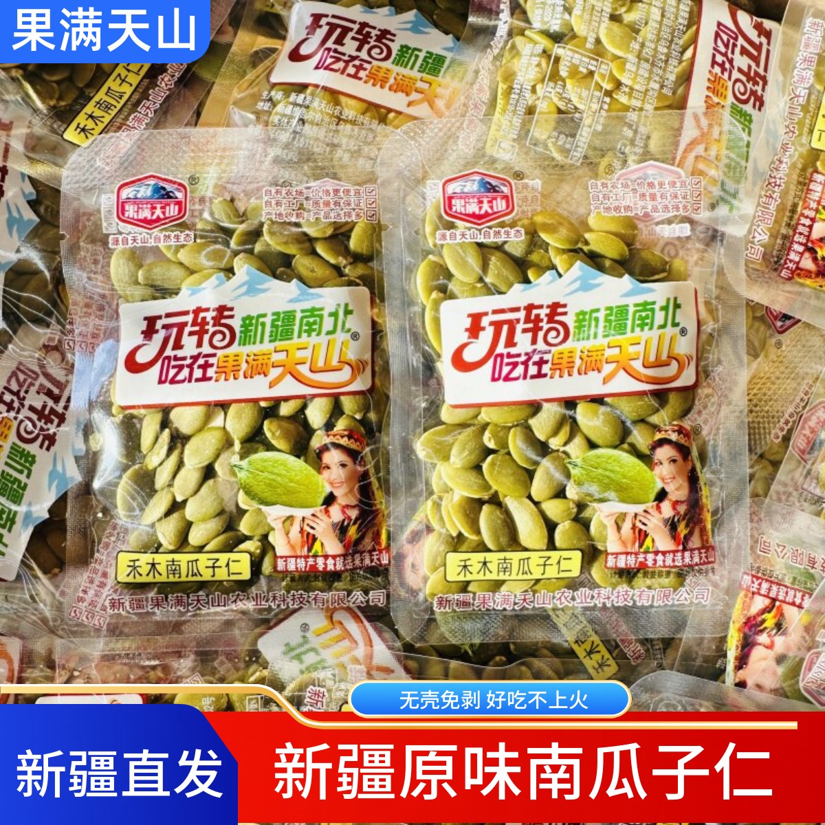 果满天山南瓜子仁原味无壳生南瓜籽新疆特产瓜子大颗粒新货包邮