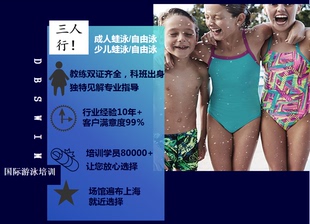 DBSWIM上海成人 少儿1v3游泳课程培训