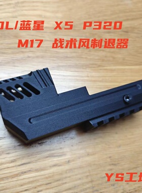 M17X5战术风制退器现货包邮