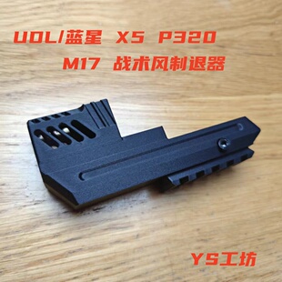 udl/蓝星 X5p320m17战术风制退器装饰件3D打印成品导轨可拆卸