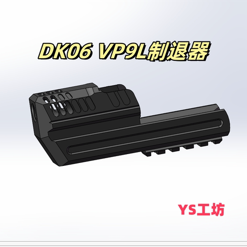 DK06VP9L3D打印制退器真铁复刻