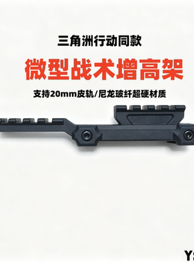尼龙增高架三角洲行动