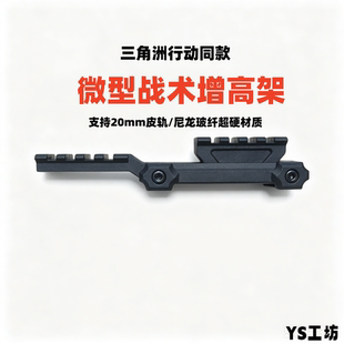 尼龙注塑低轨增高架三角洲行动多用途战术增高架