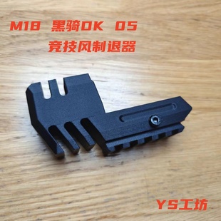 UDL/蓝星八尾花喵 P320 M18 竞技风制退装饰件