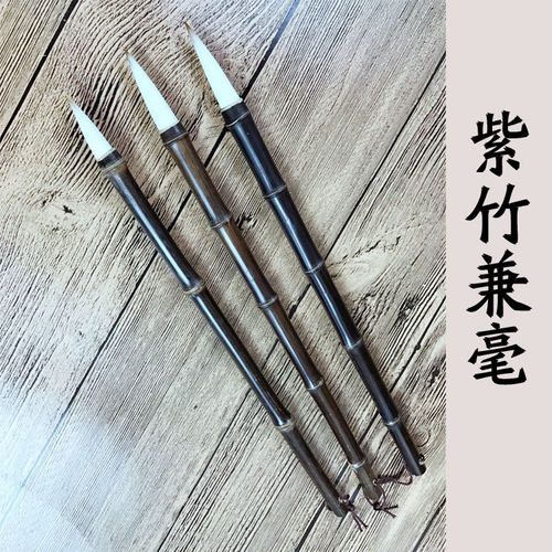 天然紫竹狼兼毫毛笔 适合楷书