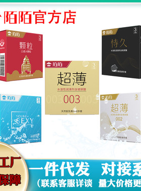 陌陌避孕套批发进货超薄002旗舰