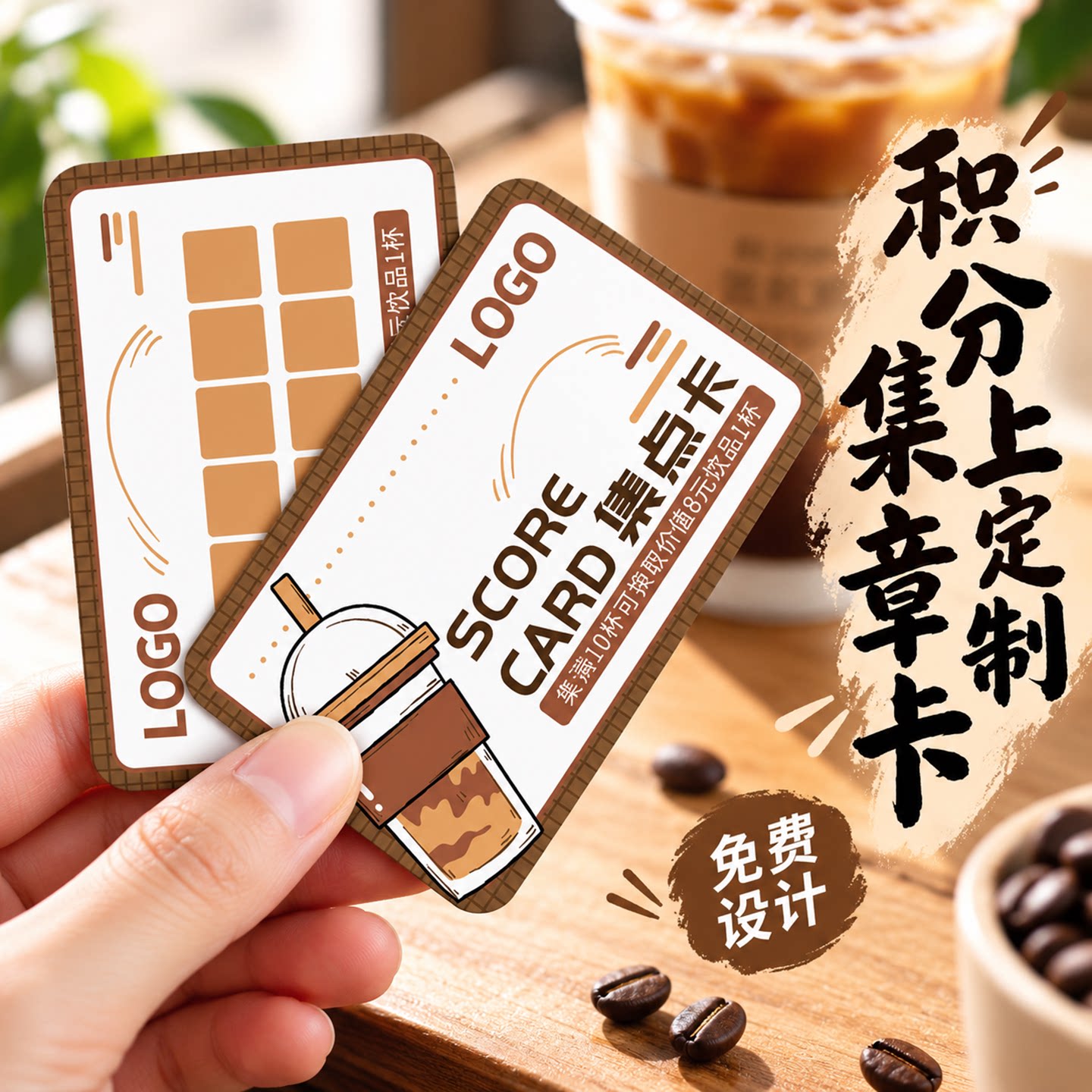 创意奶茶店盖章积分卡咖啡印章印花集点卡集赞游园会商用集章卡片