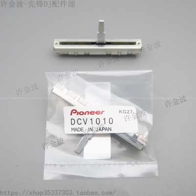 原装 先锋 djm700 djm800 djm600 djm400 djm350 混音台推子