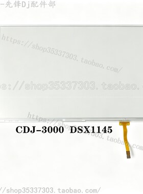先锋CDJ-3000打碟机触摸显示屏