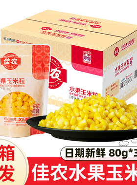 佳农水果玉米粒80gx30袋速食商用