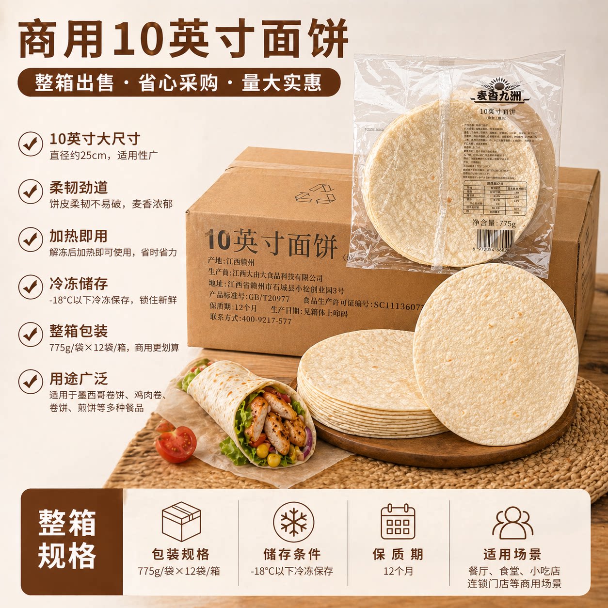 麦香九洲10英寸原味面饼墨西哥鸡肉卷饼皮冷冻面饼卷饼整箱144片