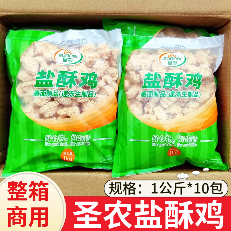 圣农盐酥鸡1kg*10包冷冻半成品