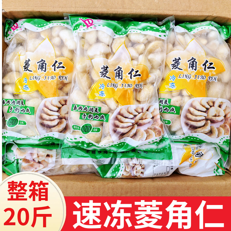 速冻南湖菱菱角米1000g*10袋新鲜嫩菱角仁餐饮食堂蔬菜当季老菱角