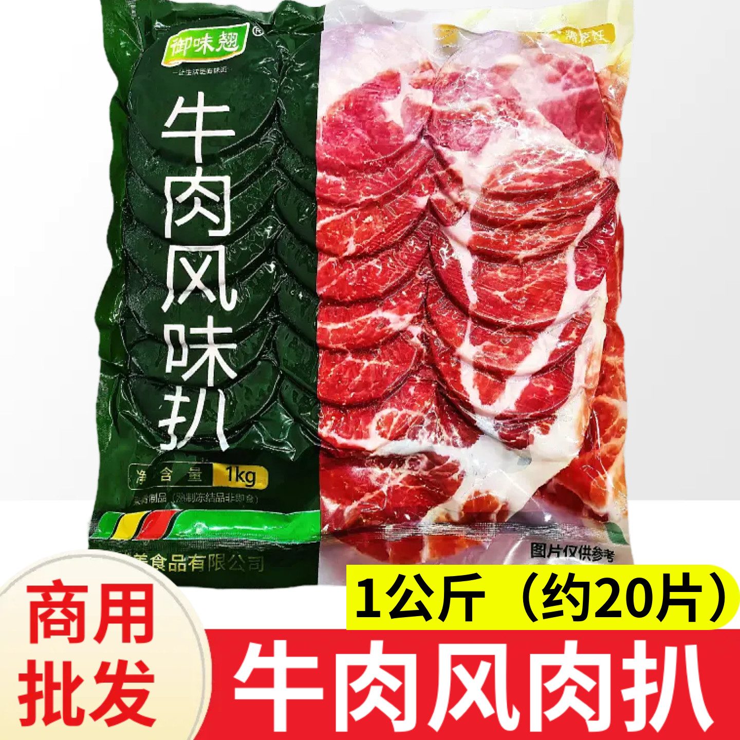 御味翘牛肉风味扒1kg/20片麻辣烫火锅食材西餐三明治汉堡半成品