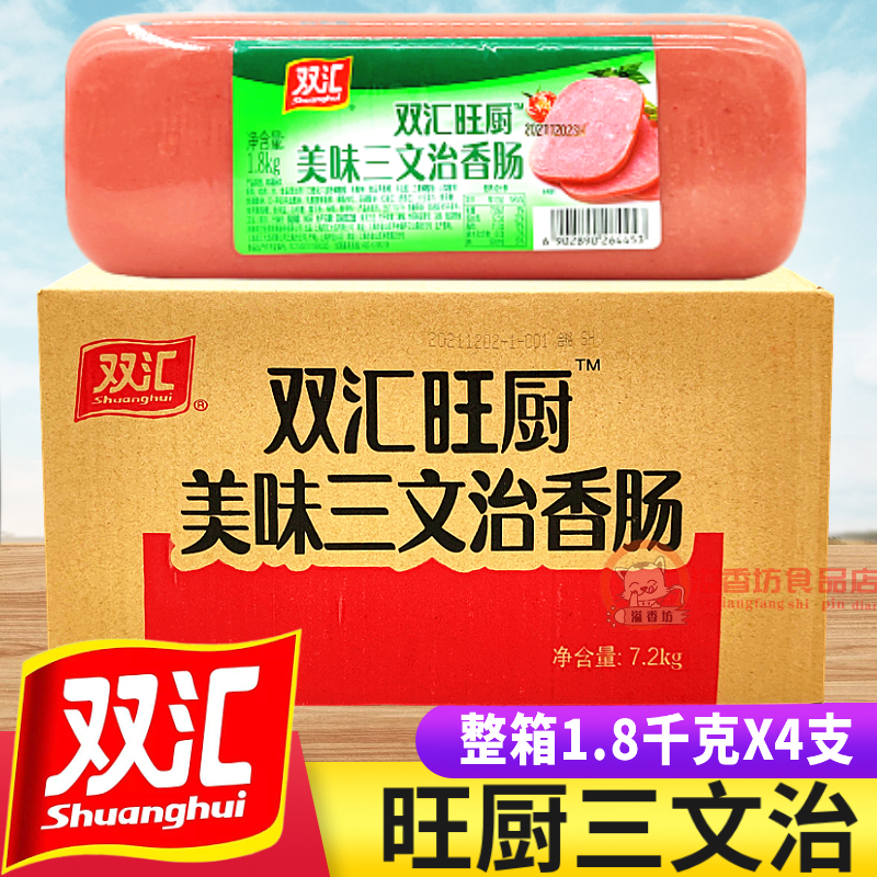 双汇旺厨美味三文治香肠1.8kgx4冒菜方腿 麻辣烫火锅大火腿午餐肉