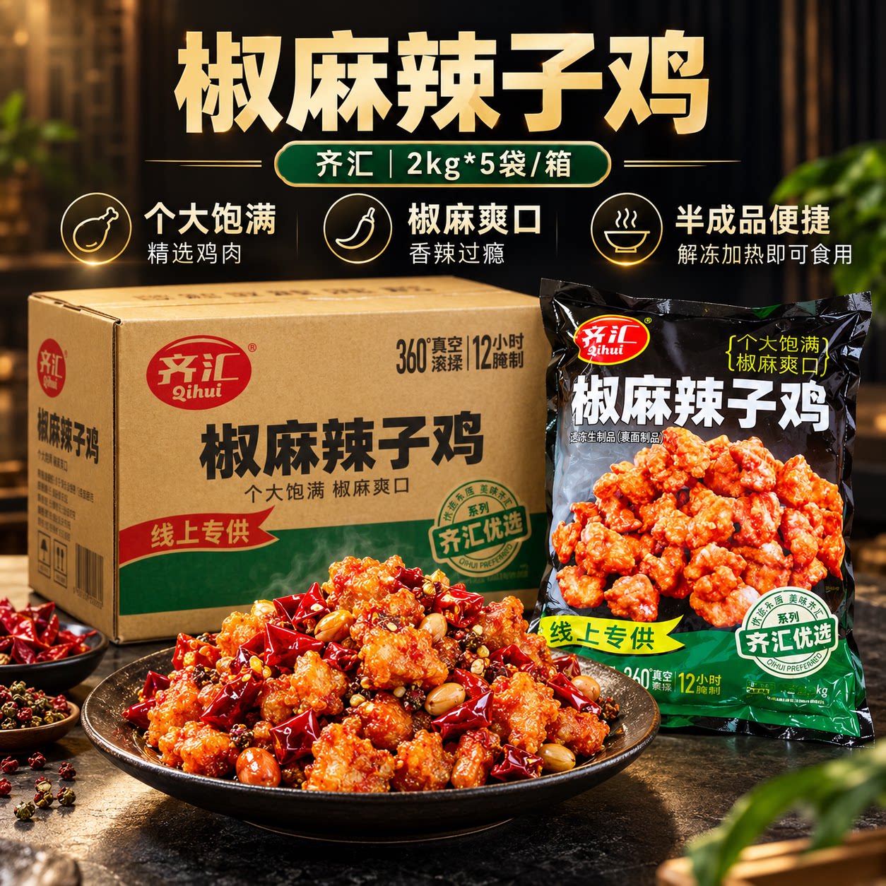 齐汇椒麻辣子鸡商用速冻半成品