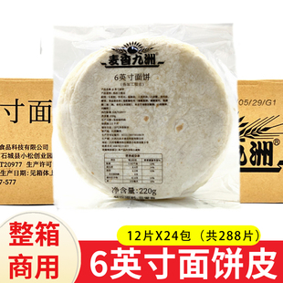 麦香九洲6英寸面饼24包 卷饼 墨西哥塔克饼 面饼皮 北京卷饼288片
