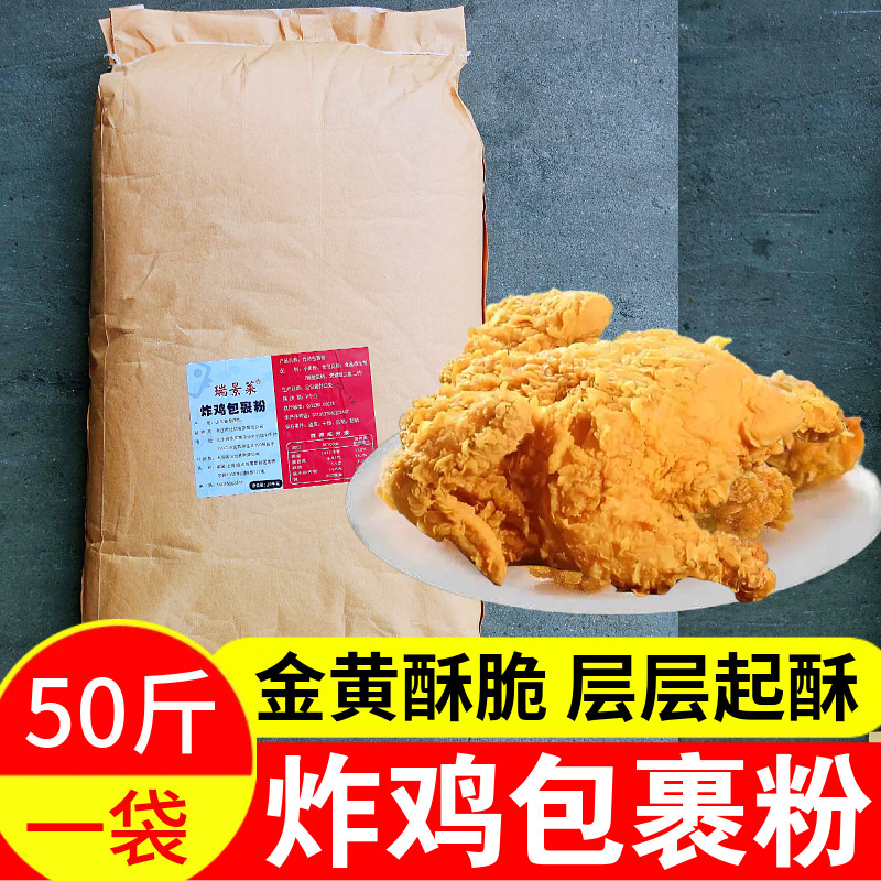瑞景莱炸鸡包裹粉商用大袋25kg批发裹粉鸡排鸡块鸡腿鸡翅炸粉50斤