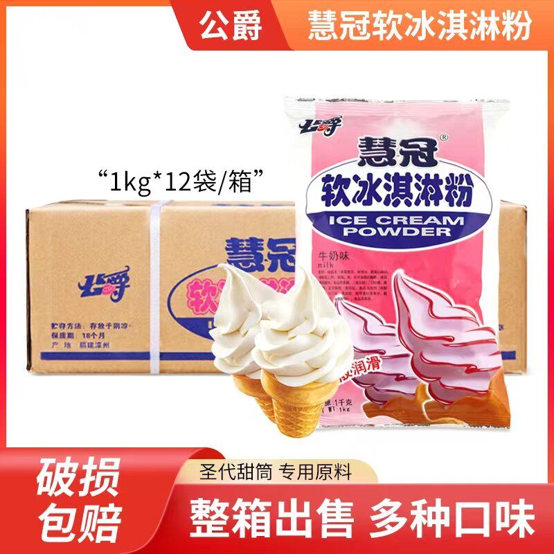 整箱公爵中档冰淇淋粉慧冠软冰淇淋粉多口味甜筒圣代专用1kg*12袋