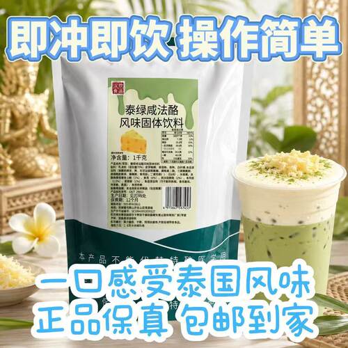 泰绿咸法酪风味固体饮料袋装即冲即饮操作简单多巴胺风