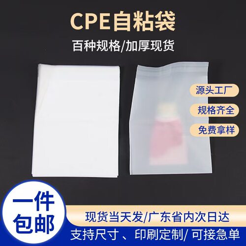 CPE加厚自粘磨砂自封袋可定制